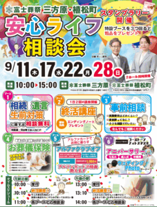 【安心ライフ相談会】開催！ 富士葬祭（浜松市）