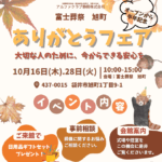 【グランドオープンありがとうフェア】開催！ 富士葬祭 旭町（袋井市）