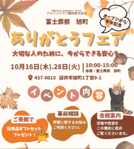 【グランドオープンありがとうフェア】開催！ 富士葬祭 旭町（袋井市）