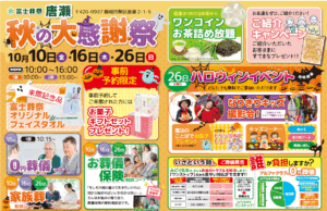 【秋の大感謝祭】開催！ 富士葬祭 唐瀬（静岡市葵区）