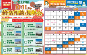【終活相談＆見学会】開催！ 富士市・富士宮市の富士葬祭