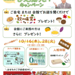 【もっと知ってキャンペーン】開催！ 富士葬祭 菊川（菊川市）