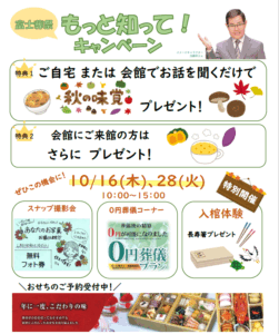 【もっと知ってキャンペーン】開催！ 富士葬祭 菊川（菊川市）