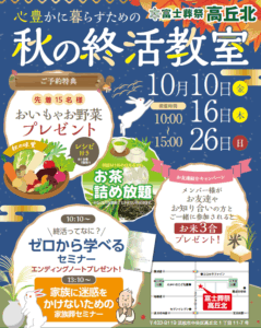 【秋の終活教室】開催！富士葬祭 高丘北（浜松市）