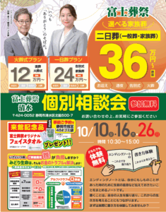 【個別相談会】開催！　富士葬祭 清水（静岡市清水区）