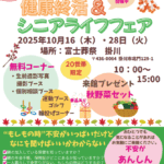 【健康終活＆シニアライフフェア】開催！ 富士葬祭 掛川（掛川市）