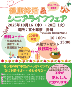 【健康終活＆シニアライフフェア】開催！ 富士葬祭 掛川（掛川市）