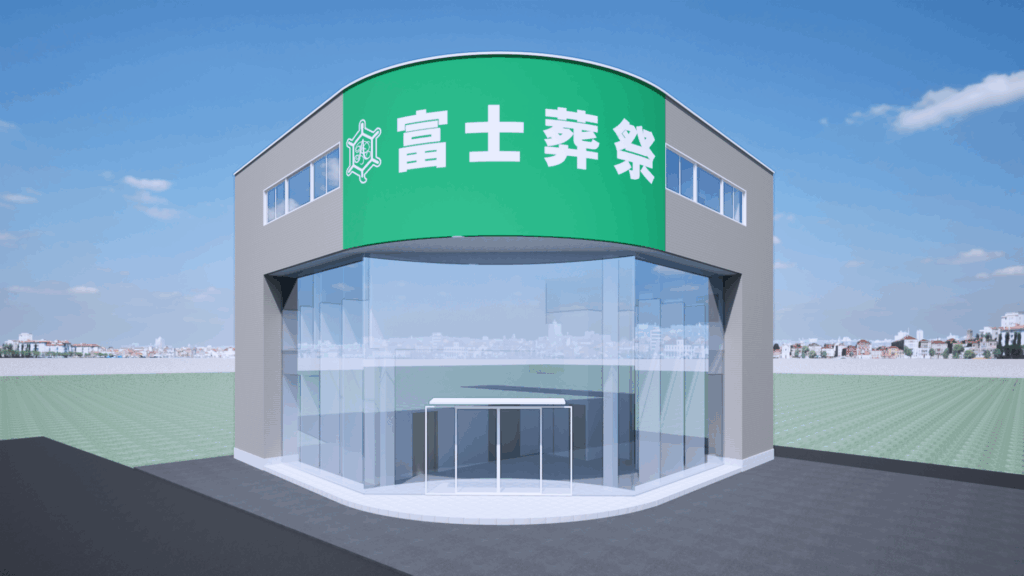 富士葬祭 白羽町