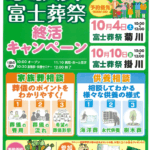 【家族葬 終活キャンペーン】開催！