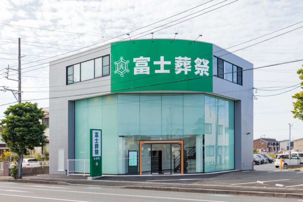 富士葬祭 白羽町