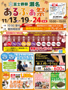 【あるふぁ祭】開催! 富士葬祭 瀬名(静岡市葵区)