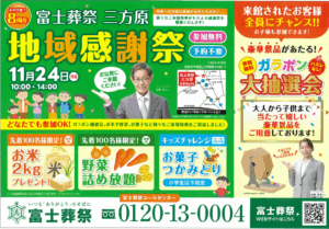 【8周年地域感謝祭】開催！ 富士葬祭 三方原（浜松市）