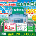 【新規オープン！】富士葬祭 白羽町（浜松市）