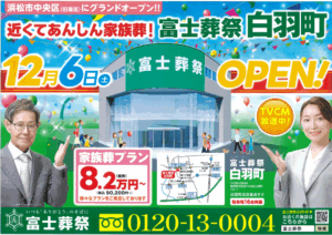 【新規オープン！】富士葬祭 白羽町（浜松市）