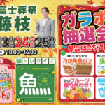 【富士葬祭感謝祭】開催！ 富士葬祭 藤枝（藤枝市小石川）