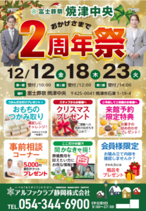 【2周年祭】開催! 富士葬祭 焼津中央(焼津市石津)