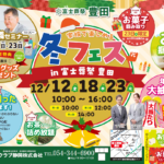 【冬フェス】開催！ 富士葬祭 豊田（静岡市駿河区）
