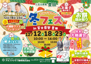 【冬フェス】開催! 富士葬祭 豊田(静岡市駿河区)