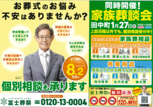 【オープン2周年!地域感謝祭】開催! 富士葬祭 田中町(富士宮市)