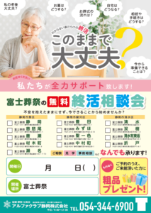 【静岡市の富士葬祭】無料終活相談会！