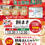 【新春感謝祭】開催！ 富士葬祭 島田（島田市）