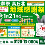 【オープン半年！地域感謝祭】開催！ 富士葬祭 高丘北（浜松市）