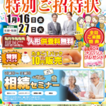 【新春感謝祭】開催！ 富士葬祭 島田（島田市）