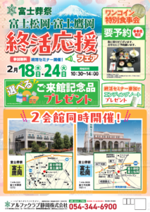 【終活応援フェア】 富士市の富士葬祭 2会館同時開催！