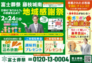 【地域感謝祭】開催! 富士葬祭 藤枝城南(藤枝市)