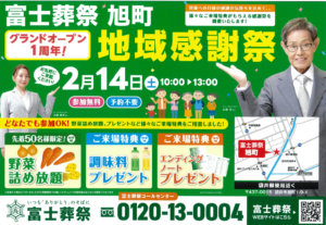 【新規オープン1周年!地域感謝祭】開催! 富士葬祭 旭町(袋井市)
