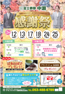 【地域感謝祭】開催！ 富士葬祭 中瀬（浜松市浜名区）