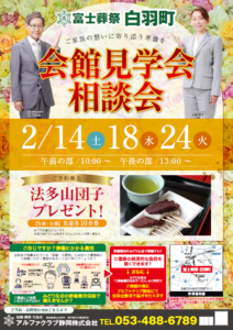 【会館見学・相談会】開催！ 富士葬祭 白羽町（浜松市中央区）