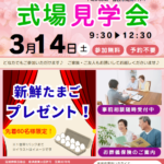 【式場見学会】開催！ 富士葬祭 高洲（藤枝市）