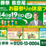 【お墓参りの休息フェア】開催！ 富士葬祭 慈悲尾（静岡市葵区）