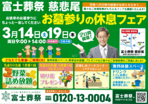 【お墓参りの休息フェア】開催! 富士葬祭 慈悲尾(静岡市葵区)