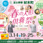 【春の人形供養祭】開催！ 富士葬祭 材木町（静岡市葵区）