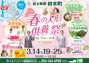 【春の人形供養祭】開催! 富士葬祭 材木町(静岡市葵区)