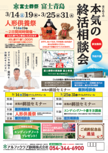 【本気の終活相談会】開催！ 富士葬祭 富士青島（富士市）