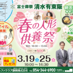 【春の人形供養祭】開催！ 富士葬祭 清水有東坂（静岡市清水区）
