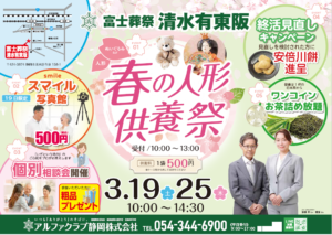 【春の人形供養祭】開催! 富士葬祭 清水有東坂(静岡市清水区)