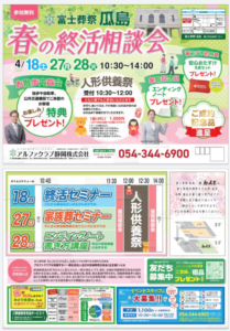 【春の終活相談会】開催! 富士葬祭 富士瓜島(富士市)