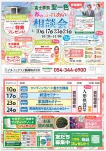 【春のふれあい相談会】開催！ 富士葬祭 聖一色（静岡市駿河区）