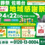【地域感謝祭】開催！ 富士葬祭 佐鳴台（浜松市）