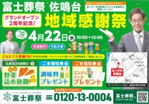 【地域感謝祭】開催！ 富士葬祭 佐鳴台（浜松市）