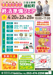 【家族のための終活準備フェア】開催！ 富士葬祭 植松町（浜松市）