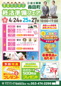 【家族のための終活準備フェア】開催！ 富士葬祭 森田町（浜松市）