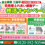 【互助会 会員様ふれあい感謝デー】開催！ 富士葬祭 三園平（富士宮市）