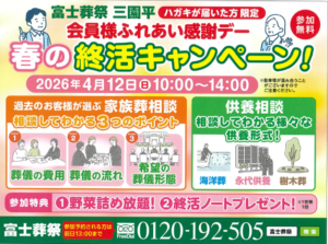 【互助会 会員様ふれあい感謝デー】開催！ 富士葬祭 三園平（富士宮市）