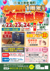 【オープン1周年記念大感謝祭】開催！ 富士葬祭 旭町（袋井市）