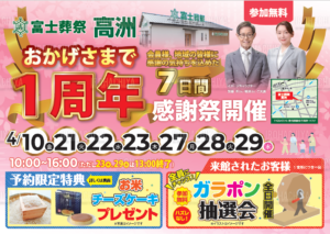 【オープン1周年記念大感謝祭】開催！ 富士葬祭 高洲（藤枝市）